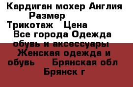 Кардиган мохер Англия Размер 48–50 (XL)Трикотаж › Цена ­ 1 200 - Все города Одежда, обувь и аксессуары » Женская одежда и обувь   . Брянская обл.,Брянск г.